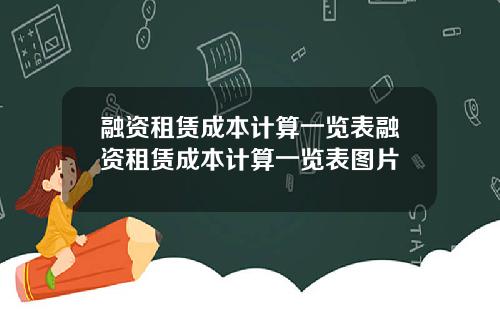 融资租赁成本计算一览表融资租赁成本计算一览表图片