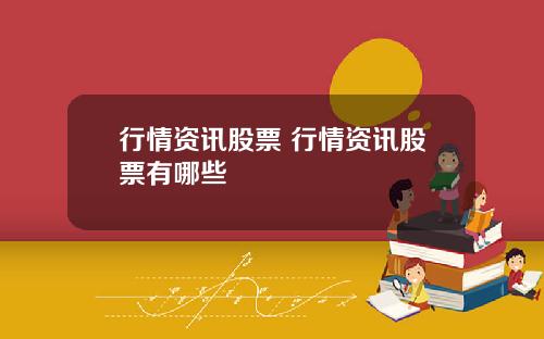 行情资讯股票 行情资讯股票有哪些