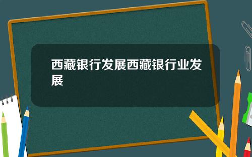 西藏银行发展西藏银行业发展