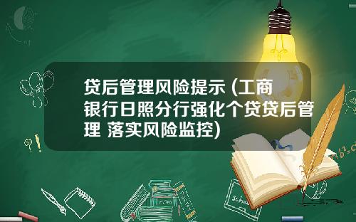 贷后管理风险提示 (工商银行日照分行强化个贷贷后管理 落实风险监控)