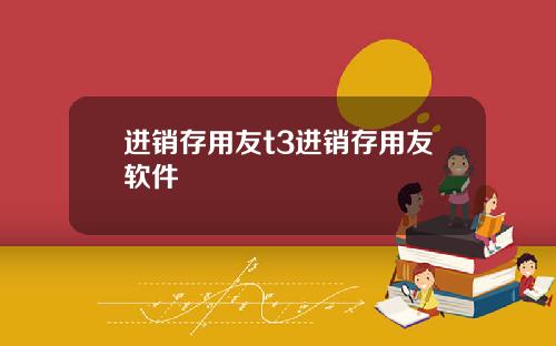 进销存用友t3进销存用友软件