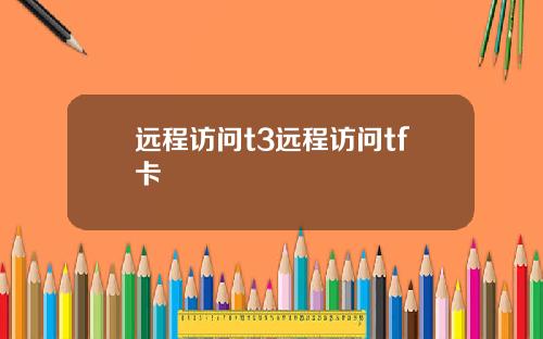 远程访问t3远程访问tf卡