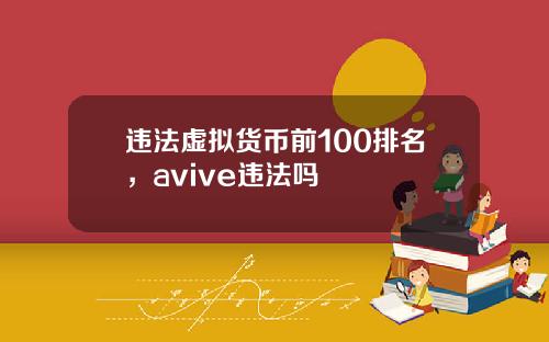 违法虚拟货币前100排名,avive违法吗