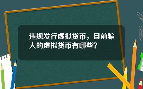 违规发行虚拟货币,目前骗人的虚拟货币有哪些?