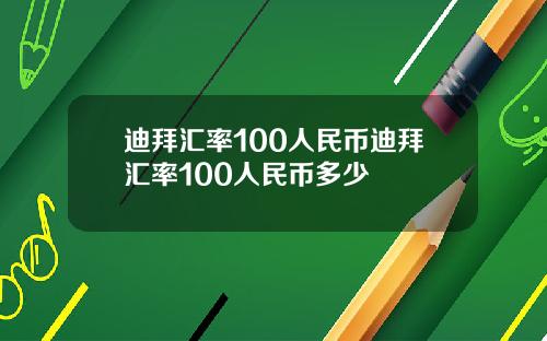 迪拜汇率100人民币迪拜汇率100人民币多少