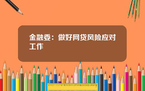 金融委:做好网贷风险应对工作