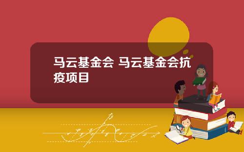 马云基金会 马云基金会抗疫项目