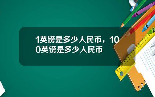 1英镑是多少人民币，100英镑是多少人民币