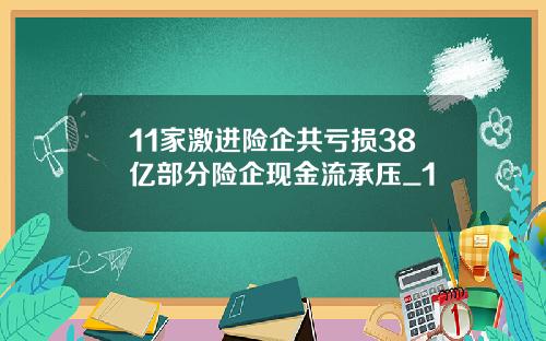 11家激进险企共亏损38亿部分险企现金流承压_1