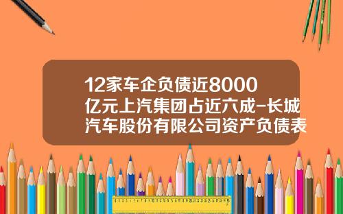 12家车企负债近8000亿元上汽集团占近六成-长城汽车股份有限公司资产负债表
