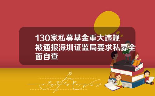 130家私募基金重大违规被通报深圳证监局要求私募全面自查