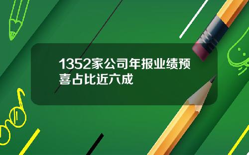 1352家公司年报业绩预喜占比近六成