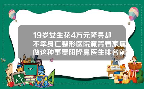 19岁女生花4万元隆鼻却不幸身亡整形医院竟背着家属做这种事贵阳隆鼻医生排名前十