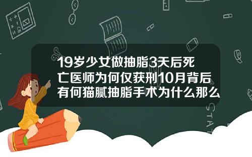 19岁少女做抽脂3天后死亡医师为何仅获刑10月背后有何猫腻抽脂手术为什么那么贵