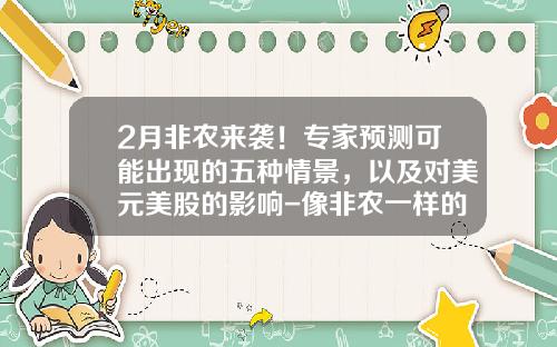 2月非农来袭！专家预测可能出现的五种情景，以及对美元美股的影响-像非农一样的事件有多少