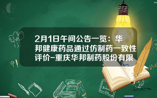 2月1日午间公告一览：华邦健康药品通过仿制药一致性评价-重庆华邦制药股份有限公司