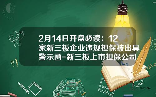 2月14日开盘必读：12家新三板企业违规担保被出具警示函-新三板上市担保公司