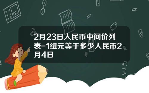 2月23日人民币中间价列表-1纽元等于多少人民币2月4日