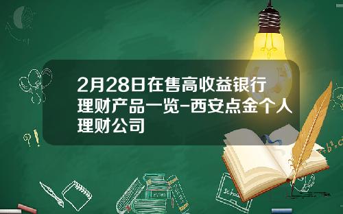 2月28日在售高收益银行理财产品一览-西安点金个人理财公司