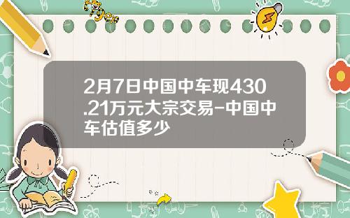 2月7日中国中车现430.21万元大宗交易-中国中车估值多少