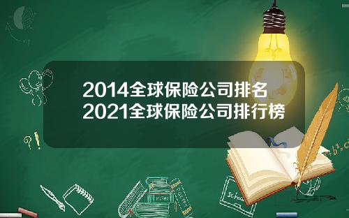 2014全球保险公司排名2021全球保险公司排行榜