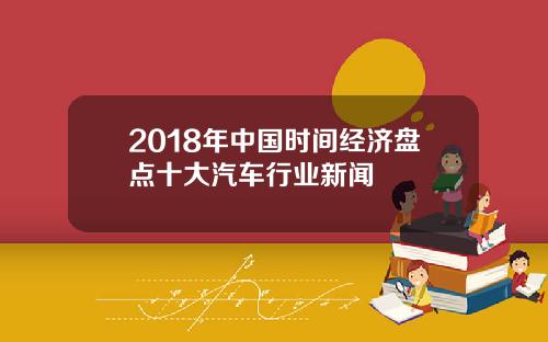 2018年中国时间经济盘点十大汽车行业新闻