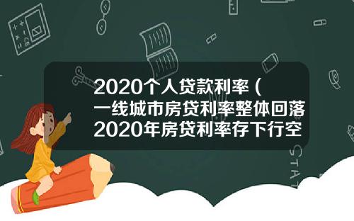 2020个人贷款利率 (一线城市房贷利率整体回落 2020年房贷利率存下行空间)_1