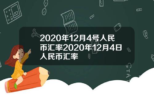 2020年12月4号人民币汇率2020年12月4日人民币汇率
