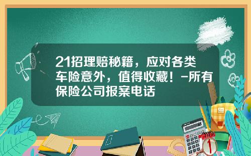 21招理赔秘籍，应对各类车险意外，值得收藏！-所有保险公司报案电话