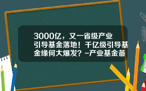 3000亿，又一省级产业引导基金落地！千亿级引导基金缘何大爆发？-产业基金备案