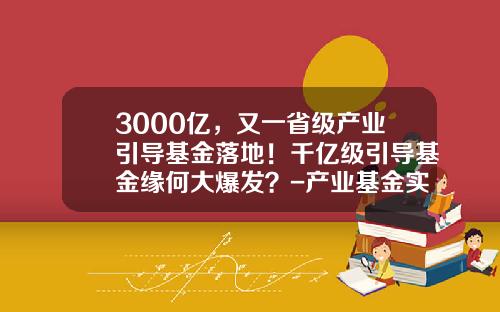 3000亿，又一省级产业引导基金落地！千亿级引导基金缘何大爆发？-产业基金实例