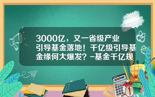 3000亿，又一省级产业引导基金落地！千亿级引导基金缘何大爆发？-基金千亿规模