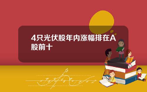 4只光伏股年内涨幅排在A股前十