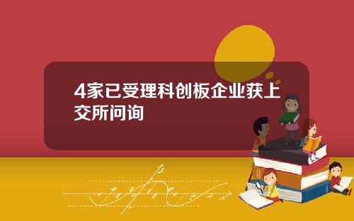 4家已受理科创板企业获上交所问询