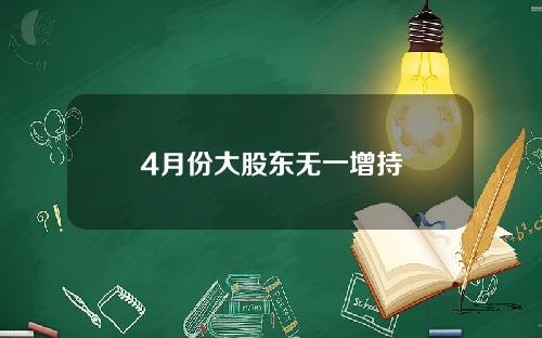 4月份大股东无一增持