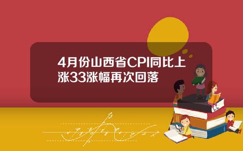 4月份山西省CPI同比上涨33涨幅再次回落