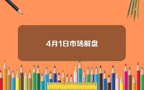 4月1日市场解盘