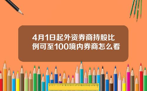 4月1日起外资券商持股比例可至100境内券商怎么看