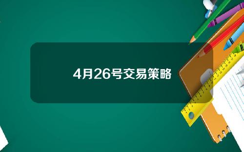 4月26号交易策略