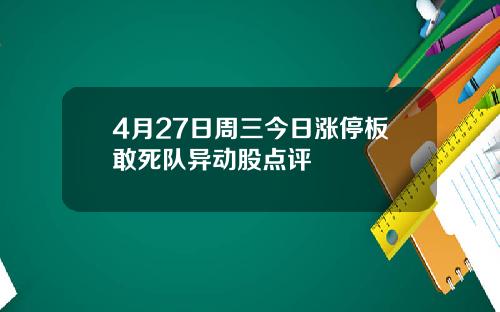 4月27日周三今日涨停板敢死队异动股点评