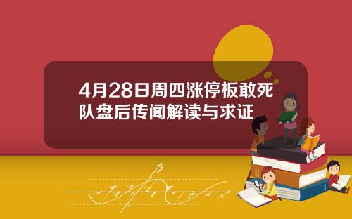 4月28日周四涨停板敢死队盘后传闻解读与求证