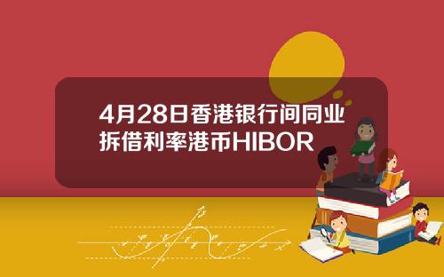 4月28日香港银行间同业拆借利率港币HIBOR