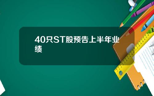 40只ST股预告上半年业绩