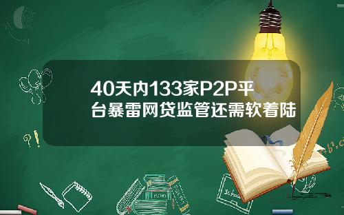 40天内133家P2P平台暴雷网贷监管还需软着陆