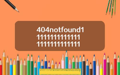 404notfound11111111111111111111111111111118