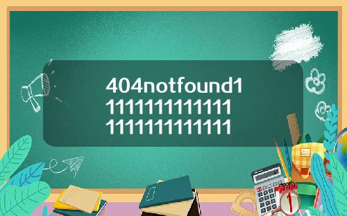 404notfound1111111111111111111111111111113