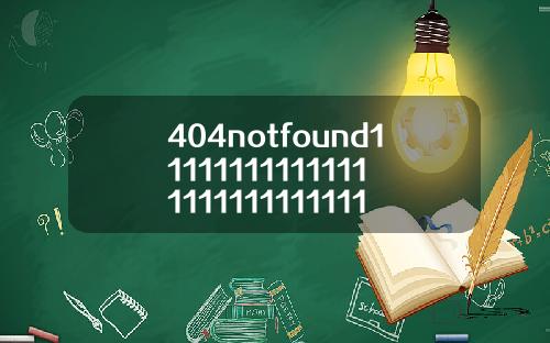 404notfound1111111111111111111111111111116