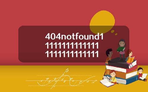 404notfound1111111111111111111111111115