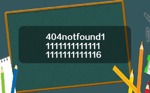 404notfound111111111111111111111111116