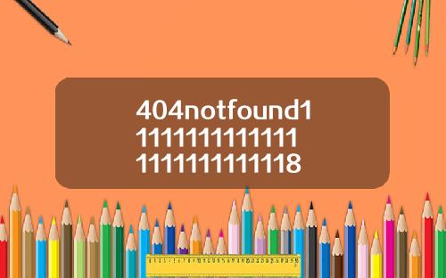404notfound111111111111111111111111118
